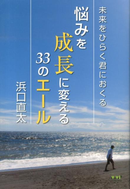 【中古】悩みを成長に変える33のエ-ル 未来をひらく君におくる/ミラクルマインド出版/浜口直太（単行本）