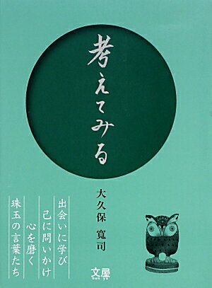 【中古】考えてみる/文屋/大久保寛司（単行本）