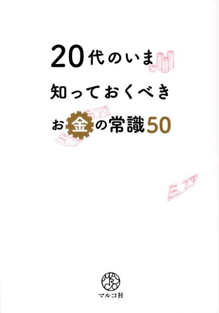 【中古】20代のいま知っておくべきお金の常識50/マルコ社/マルコ社（単行本（ソフトカバー））