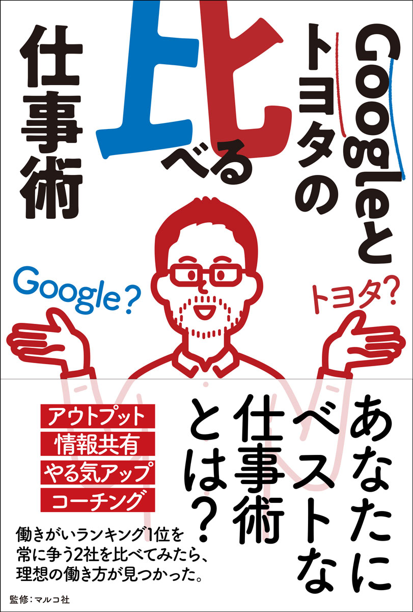 【中古】Googleとトヨタの比べる仕事術/マルコ社/マルコ社（単行本（ソフトカバー））