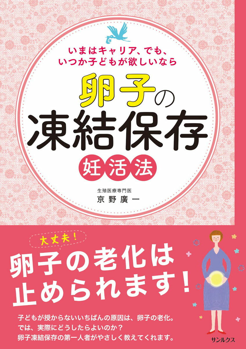 【中古】卵子の凍結保存妊活法/サンルクス/京野廣一（単行本）