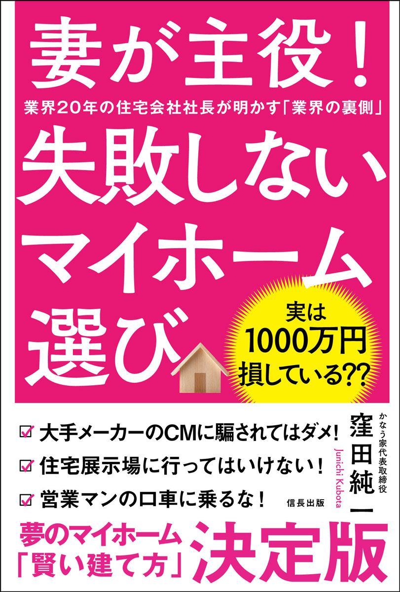 【中古】実は1000万円損している？？妻が主役！失敗しないマイホーム選び 業界20年の住宅会社社長が明..