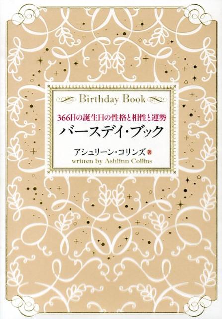 【中古】バ-スデイ・ブック 366日の誕生日の性格と相性と運勢/楓書店/アシュリン・コリンズ（大型本）