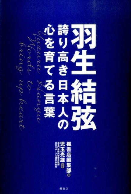 【中古】羽生結弦 誇り高き日本人の心を育てる言葉/楓書店/楓書店（単行本）