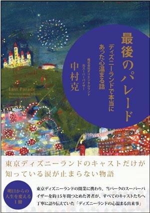 【中古】最後のパレ-ド ディズニ-ランドで本当にあった心温まる話/サンクチュアリ出版/中村克（単行本）