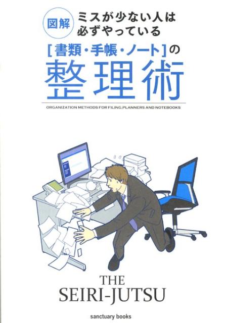【中古】「書類・手帳・ノ-ト」の整理術 図解ミスが少ない人は必ずやっている/サンクチュアリ出版（単行本）
