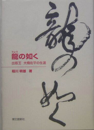 【中古】龍の如く 出版王大橋佐平の生涯/博文館新社/稲川明雄（単行本）