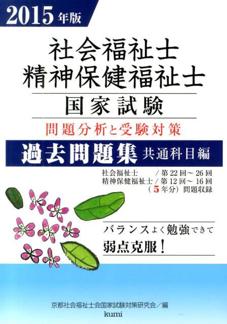 【中古】社会福祉士・精神保健福祉士国家試験問題分析と受験対策過去問題集 共通科目編 2015年版/久美/京都社会福祉士会（単行本）