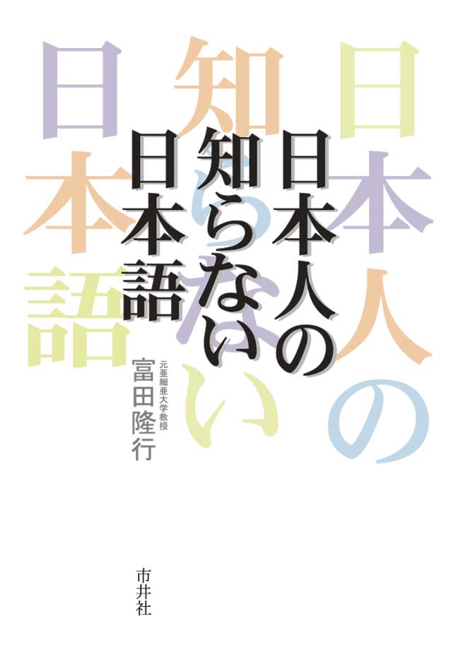 【中古】日本人の知らない日本語/市井社/富田隆行（単行本）