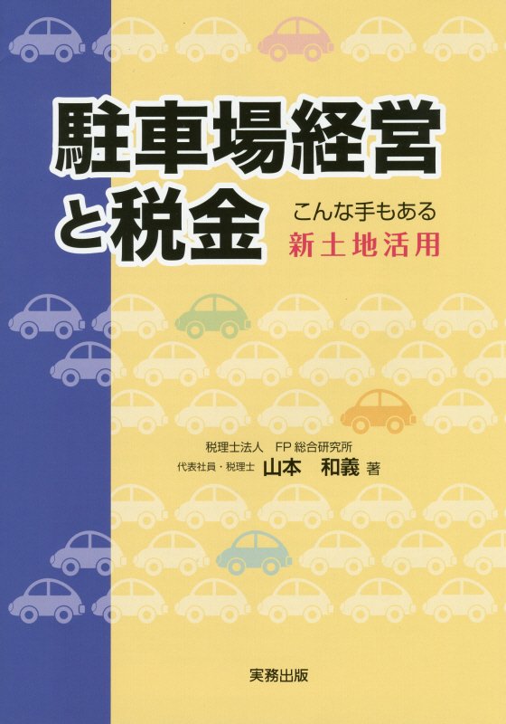 【中古】駐車場経営と税金 こんな手もある新土地活用/実務出版/山本和義（税理士）（単行本）