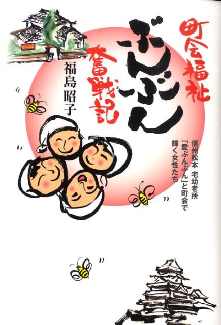 【中古】町会福祉ぶんぶん奮戦記 信州松本宅幼老所「愛ぶんぶん」と町会で輝く女性たち/川辺書林/福島昭子（単行本（ソフトカバー））