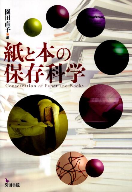 【中古】紙と本の保存科学/岩田書院/園田直子（単行本）