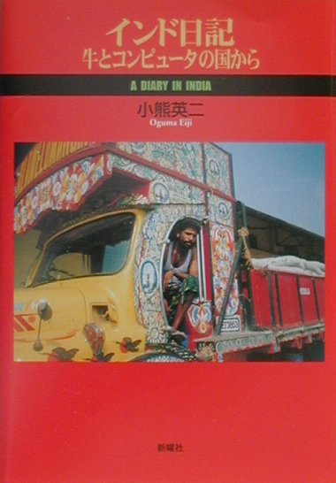 【中古】インド日記 牛とコンピュ-タの国から/新曜社/小熊英二（単行本）
