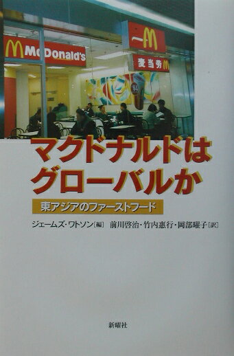 【中古】マクドナルドはグロ-バルか 東アジアのファ-ストフ-ド/新曜社/ジェ-ムズ・L．ウォトソン（単行本）