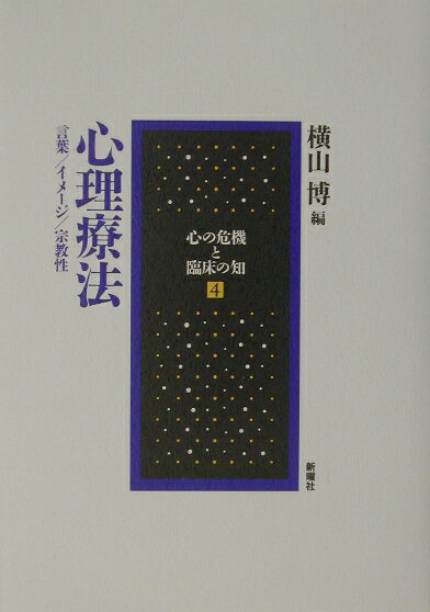 【中古】心理療法 言葉／イメ-ジ／宗教性/新曜社/横山博（単行本）