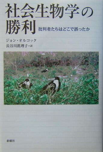 【中古】社会生物学の勝利 批判者たちはどこで誤ったか/新曜社/ジョン・アルコック（単行本）