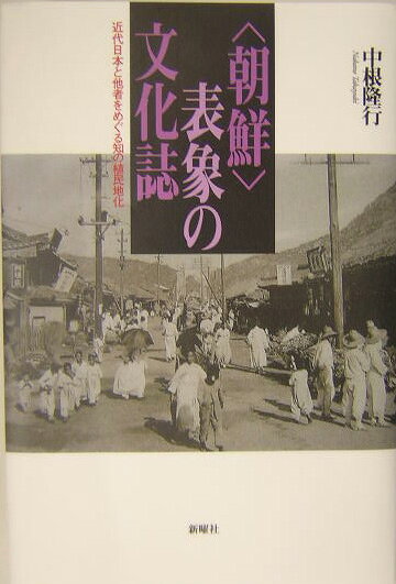 【中古】〈朝鮮〉表象の文化誌 近代日本と他者をめぐる知の植民地化/新曜社/中根隆行（単行本）