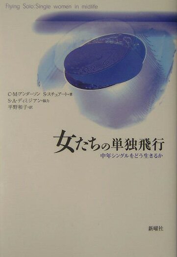 【中古】女たちの単独飛行 中年シングルをどう生きるか/新曜社/カロル・M．アンダ-ソン（単行本）