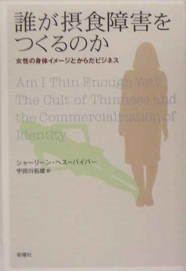 【中古】誰が摂食障害をつくるのか 女性の身体イメ-ジとからだビジネス/新曜社/シャ-リ-ン・ヘス・バイバ-（単行本）