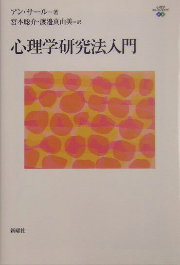 【中古】心理学研究法入門/新曜社/アン・サ-ル（単行本（ソフトカバー））