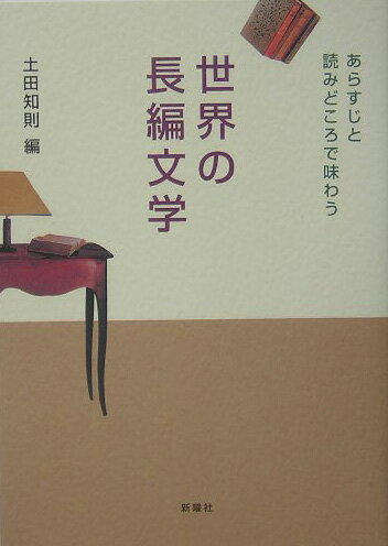 【中古】世界の長編文学 あらすじと読みどころで味わう/新曜社/土田知則（単行本）