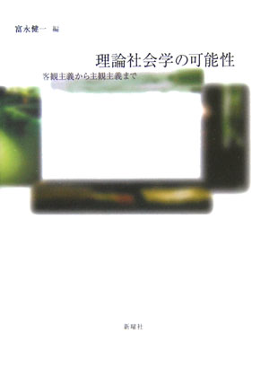 【中古】理論社会学の可能性 客観主義から主観主義まで/新曜社/富永健一（単行本）