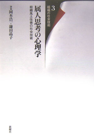 【中古】属人思考の心理学 組織風土改善の社会技術/新曜社/岡本浩一（単行本）
