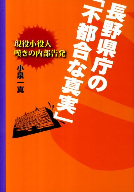 【中古】長野県庁の「不都合な真実」 現役小役人嘆きの内部告発/川辺書林/小泉一真（単行本）
