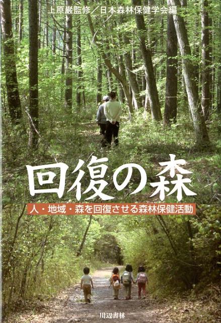 【中古】回復の森 人 地域 森を回復させる森林保健活動/川辺書林/日本森林保健学会（単行本（ソフトカバー））