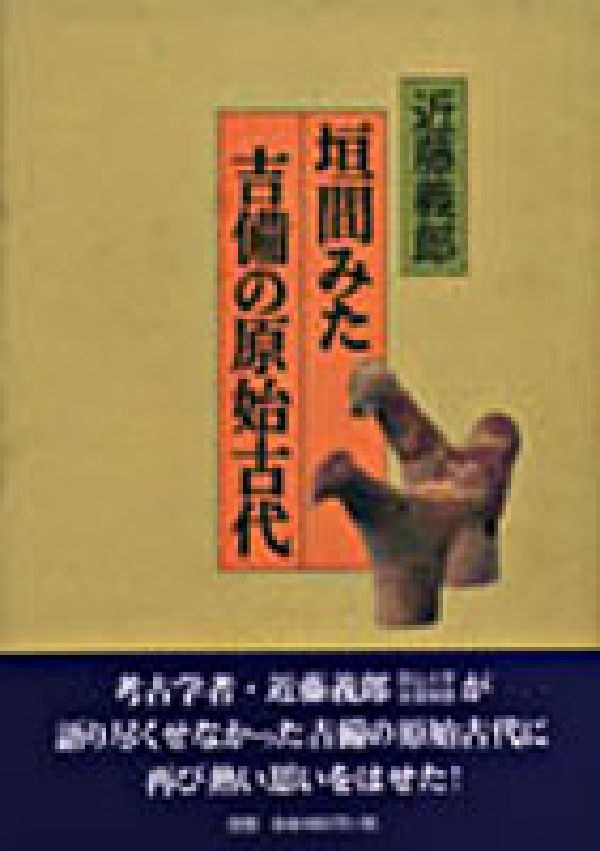 【中古】垣間みた吉備の原始古代/吉備人出版/近藤義郎（単行本）