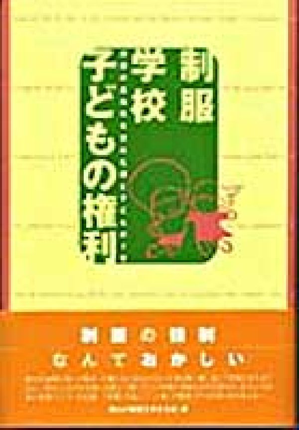 【中古】制服・学校・子どもの権利 服装の自由化を求めた親と子どもの7年/吉備人出版/岡山の制服を考える会（単行本）