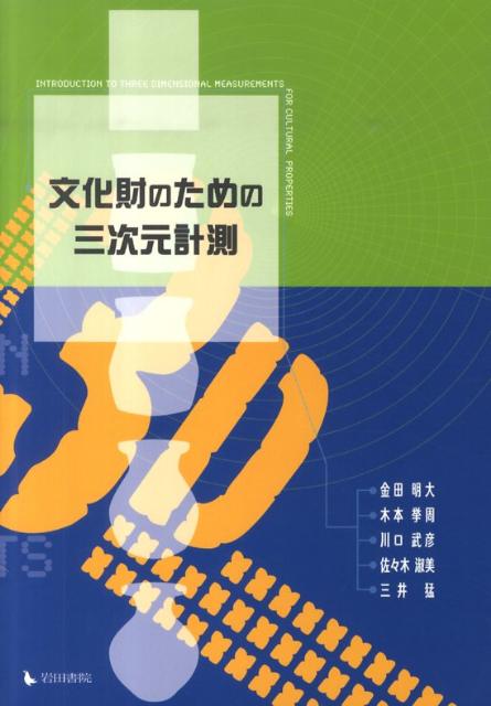 【中古】文化財のための三次元計測/岩田書院/金田明大（単行本）