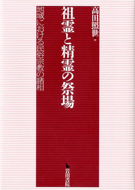 ◆◆◆おおむね良好な状態です。中古商品のため使用感等ある場合がございますが、品質には十分注意して発送いたします。 【毎日発送】 商品状態 著者名 高田照世 出版社名 岩田書院 発売日 2012年03月 ISBN 9784872947304