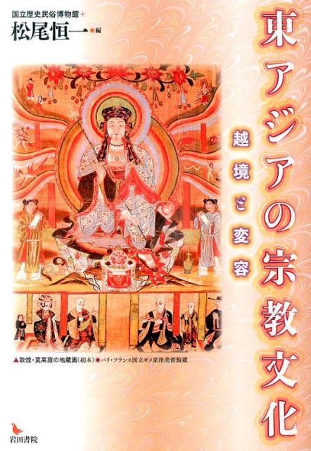 【中古】東アジアの宗教文化 越境と変容/岩田書院/国立歴史民俗博物館（単行本）
