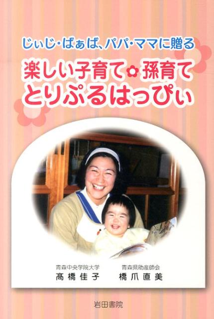 【中古】楽しい子育て・孫育てとりぷるはっぴぃ じぃじ・ばぁば、パパ・ママに贈る/岩田書院/高橋佳子（単行本）
