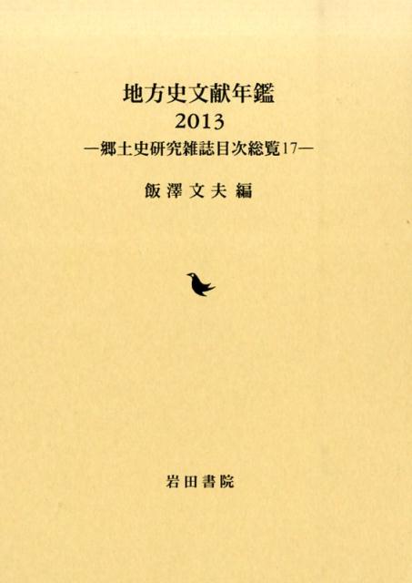 【中古】地方史文献年鑑 郷土史研究雑誌目次総覧17 2013/岩田書院/飯澤文夫（単行本）