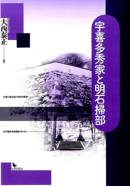 【中古】宇喜多秀家と明石掃部/岩田書院/大西泰正（単行本）