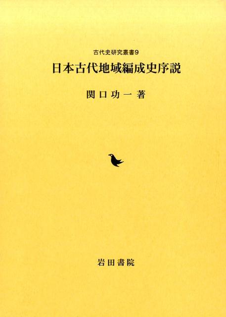 【中古】日本古代地域編成史序説/岩田書院/関口功一（単行本）
