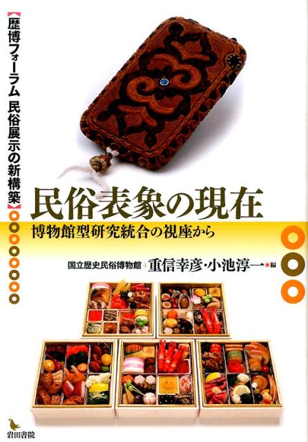 Folklore - 【中古】民俗表象の現在 博物館型研究統合の視座から/岩田書院/国立歴史民俗博物館（単行本）