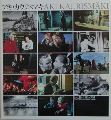 【中古】アキ・カウリスマキ/エスクァイアマガジンジャパン/遠山純生（単行本）