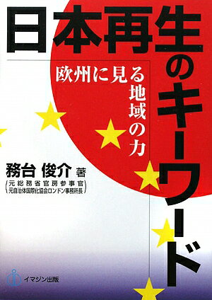 【中古】日本再生のキ-ワ-ド 欧州に見る地域の力/イマジン出版/務台俊介（単行本（ソフトカバー））
