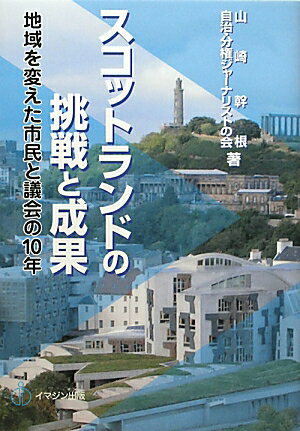 【中古】スコットランドの挑戦と成果 地域を変えた市民と議会の10年/イマジン出版/山崎幹根（単行本（ソフトカバー））