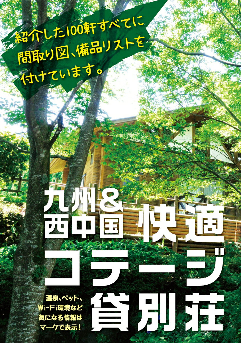 【中古】九州＆西中国快適コテージ・貸別荘/九州人/九州人（単行本）