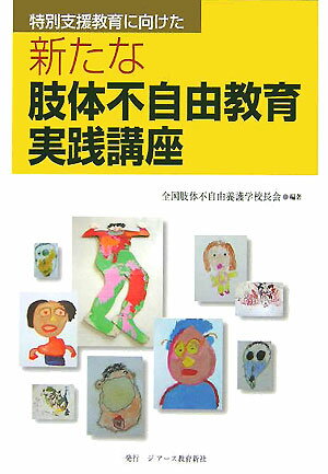 【中古】特別支援教育に向けた新たな肢体不自由教育実践講座/ジア-ス教育新社/全国肢体不自由養護学校長会（単行本）