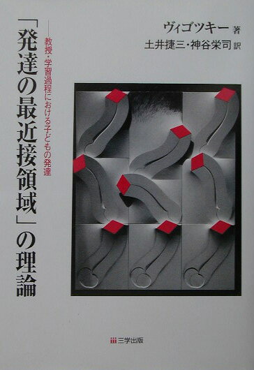 【中古】「発達の最近接領域」の理論 教授・学習過程における子どもの発達/三学出版（大津）/レフ・セミョ-ノヴィチ・ヴイゴツキ-（単行本）