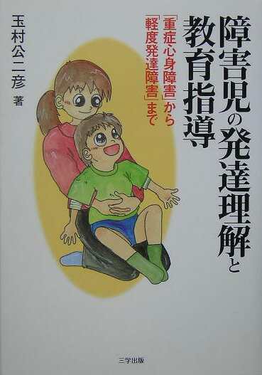 ◆◆◆非常にきれいな状態です。中古商品のため使用感等ある場合がございますが、品質には十分注意して発送いたします。 【毎日発送】 商品状態 著者名 玉村公二彦 出版社名 三学出版（大津） 発売日 2005年08月15日 ISBN 9784921134907