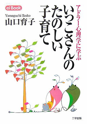 【中古】いっこさんのたのしい子育て アドラ-心理学に学ぶ/三学出版（大津）/山口育子（単行本）