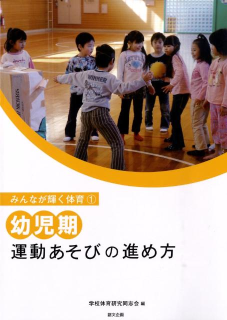 【中古】幼児期運動あそびの進め方/創文企画/学校体育研究同志会（単行本）