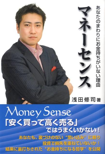 【中古】マネ-センス あなたのまわりにお金持ちがいない理由/ベルブックス/浅田修司(単行本)