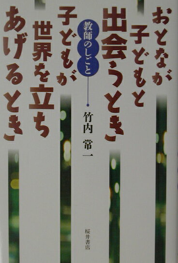 【中古】おとなが子どもと出会うとき子どもが世界を立ちあげるとき 教師のしごと/桜井書店（文京区本郷）/竹内常一（単行本）